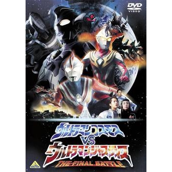 Dvd 劇場版 ウルトラマンコスモスvsウルトラマンジャスティス The Final Battle アニメイト