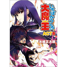 【小説】いちばんうしろの大魔王 ACT8