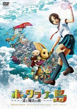 【DVD】映画 ホッタラケの島 遥と魔法の鏡 ファミリー・エディション