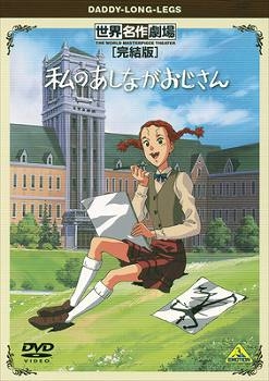 【DVD】TV 世界名作劇場・完結版 私のあしながおじさん
