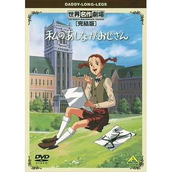 【DVD】TV 世界名作劇場・完結版 私のあしながおじさん