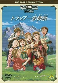 【DVD】TV 世界名作劇場・完結版 トラップ一家物語