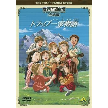 【DVD】TV 世界名作劇場・完結版 トラップ一家物語
