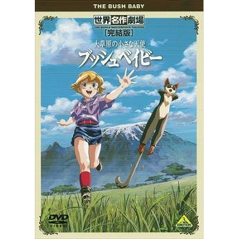 【DVD】TV 世界名作劇場・完結版 大草原の小さな天使 ブッシュベイビー