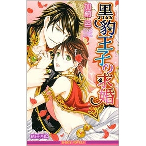【小説】黒豹王子の求婚