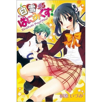 【コミック】白雪ぱにみくす!(5)