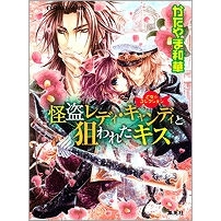 【小説】乙女・コレクション 怪盗レディ・キャンディと狙われたキス