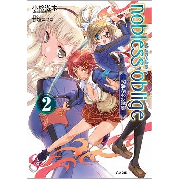 小説 ノブレス オブリージュ 2 成瀬春水の艱難 アニメイト 小説 ノブレス オブリージュ 2 成瀬春水の艱難 アニメイト
