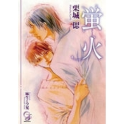 【小説】蛍火