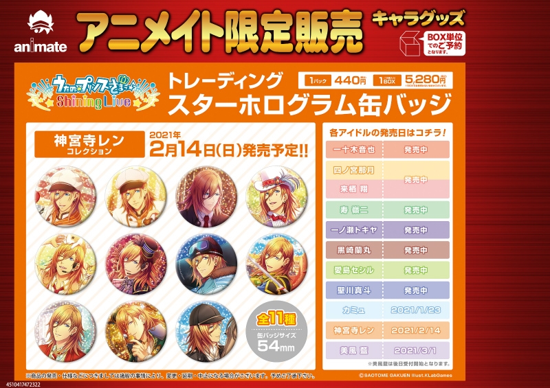 【グッズ-バッチ】うたの☆プリンスさまっ♪ Shining Live トレーディングスターホログラム缶バッジ 神宮寺レンコレクション【アニメイト限定】