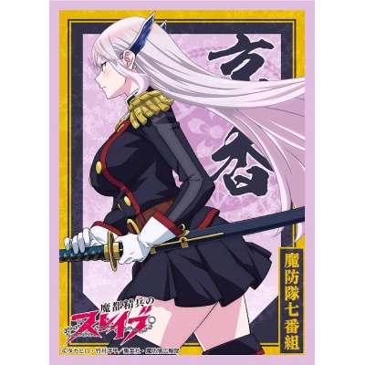 【TCG-スリーブ】魔都精兵のスレイブ ブロッコリーキャラクタースリーブ「羽前 京香」