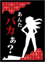 【TCG-スリーブ】ヱヴァンゲリヲン新劇場版 ブロッコリーモノクロームスリーブプレミアム「あんたバカぁ?」の画像