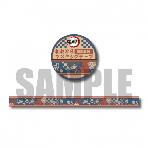 グッズ テープ 鬼滅の刃 ぎゅぎゅっと和れとろマスキングテープ 冨岡 義勇 アニメイト