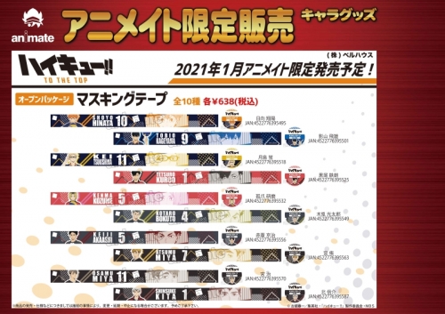 グッズ テープ ハイキュー To The Top マスキングテープ 北 信介 アニメイト限定 アニメイト