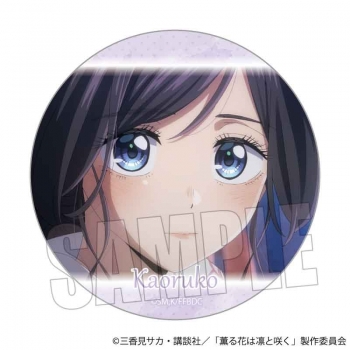 グッズ-バッチ】TVアニメ「薫る花は凛と咲く」 メモリーズ缶バッジ 