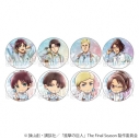 【グッズ-バッチ】TVアニメ『進撃の巨人』The Final Season トレーディング缶バッジ Nemophilaの画像