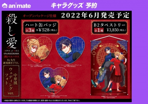 グッズ-タペストリー】殺し愛 B2タペストリー 中華風ウェディング 