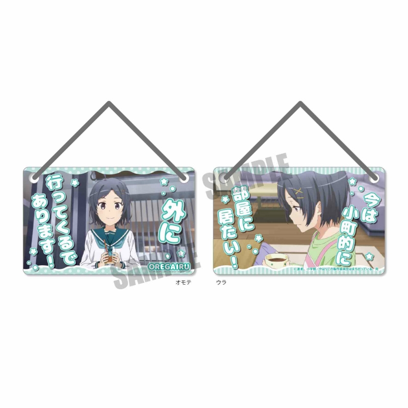 グッズ ドアプレート やはり俺の青春ラブコメはまちがっている 完 ドアプレート 比企谷 小町 アニメイト