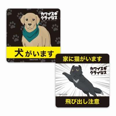 【グッズ-ステッカー】カワイスギクライシス ステッカーセット