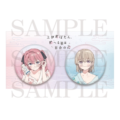 【グッズ-バッチ】上伊那ぼたん、酔へる姿は百合の花 缶バッジセット