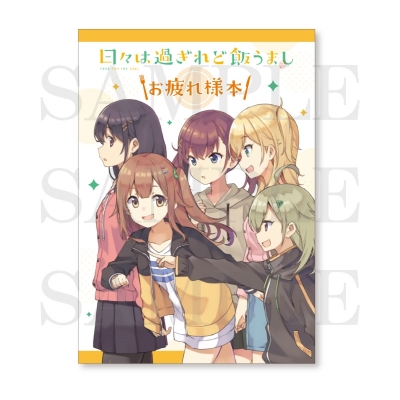 【グッズ-設定資料集】日々は過ぎれど飯うまし 日々は過ぎれど飯うまし お疲れ様本