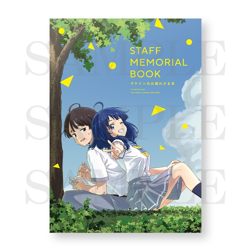 【グッズ-設定資料集】負けヒロインが多すぎる! マケインのお疲れ様本