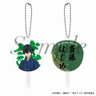【グッズ-キーホルダー】TVアニメ『青のミブロ』 FAN fanキーホルダー 斎藤 はじめ