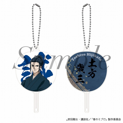 【グッズ-キーホルダー】TVアニメ『青のミブロ』 FAN fanキーホルダー 土方 歳三