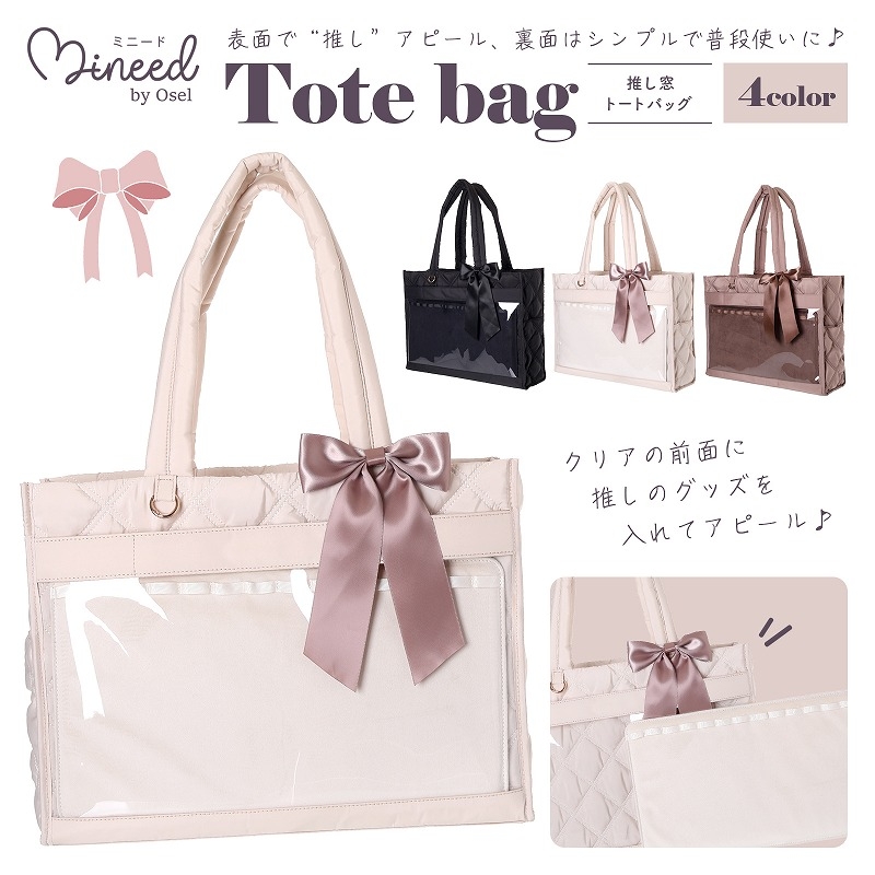 【グッズ-バッグ】ノンキャラオリジナル Mineed by Osel推し窓横型トート ブラック