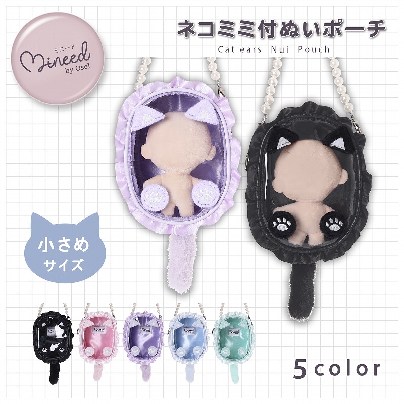 【グッズ-ポーチ】ノンキャラオリジナル Mineed by Oselネコミミ付ぬいポーチ(小) ブラック