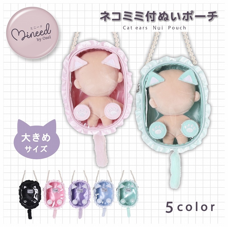 【グッズ-ポーチ】ノンキャラオリジナル Mineed by Oselネコミミ付ぬいポーチ(大) パープル