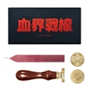 【グッズ-スタンプ】血界戦線 シーリングスタンプの画像