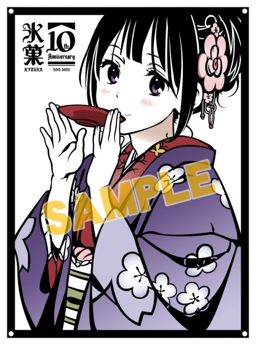 グッズ-その他】氷菓 10周年記念 Kiritorie 千反田える | アニメイト