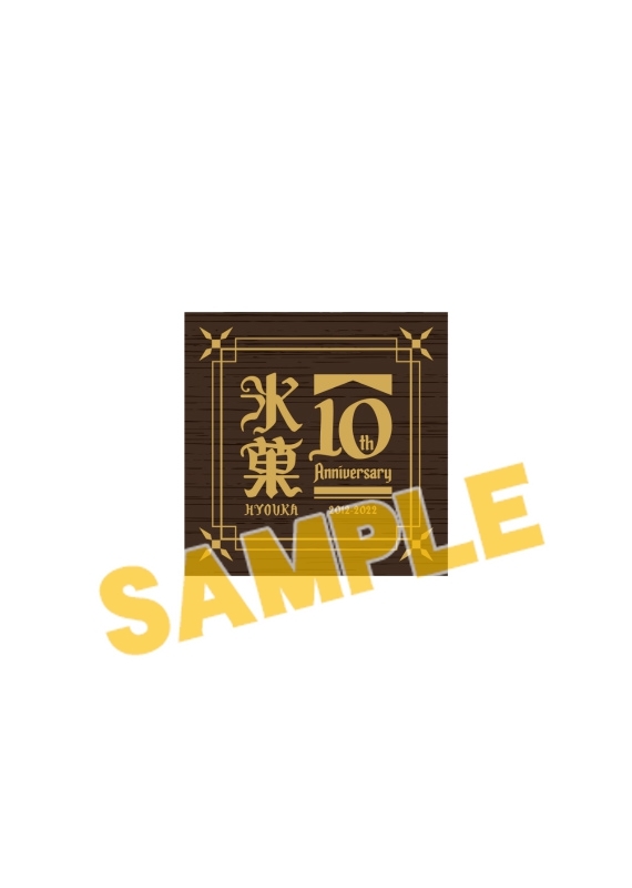 グッズ-オルゴール】氷菓 10周年記念 オルゴール | アニメイト