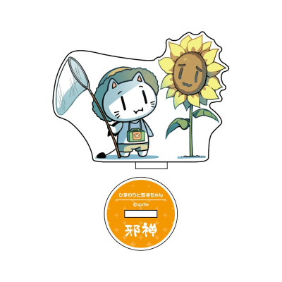 【グッズ-スタンドポップ】蒼の彼方のフォーリズム ひまわりと邪神ちゃんアクリルスタンド
