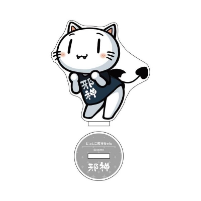 【グッズ-スタンドポップ】蒼の彼方のフォーリズム とっとこ邪神ちゃんアクリルスタンド