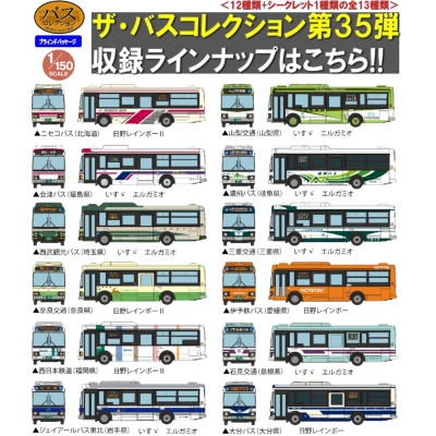 【トレーディングフィギュア】バスコレ ザ・バスコレクション 第35弾 1/150