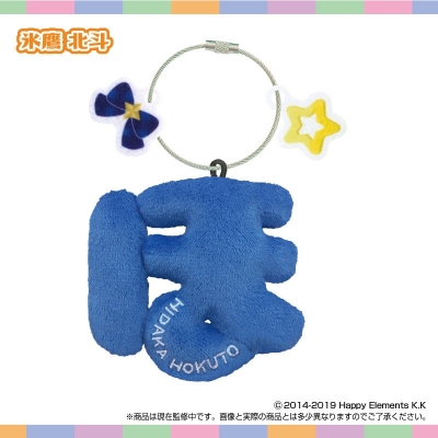 【グッズ-キーホルダー】おなまえ☆ぬいホルダー あんさんぶるスターズ!! vol.1(氷鷹北斗)