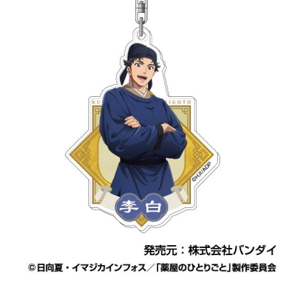 【グッズ-キーホルダー】薬屋のひとりごと アクリルキーホルダー06 李白