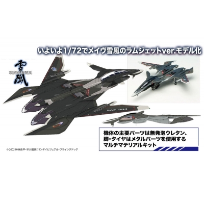 【プラモデル】戦闘妖精雪風 メイヴ雪風 ラムジェットver. 1/72【再販】