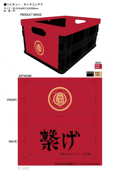 グッズ 収納box ハイキュー キャラコンテナ 音駒 アニメイト限定 アニメイト
