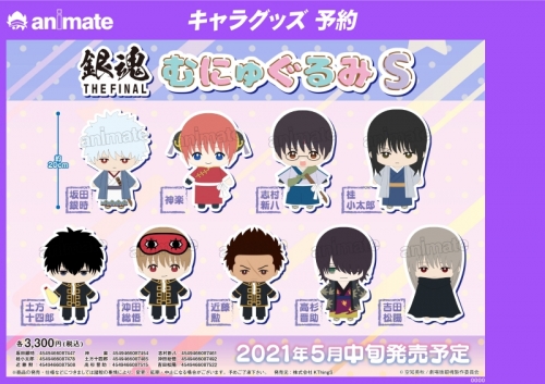 グッズ-ぬいぐるみ】銀魂 THE FINAL 土方十四郎 むにゅぐるみS 