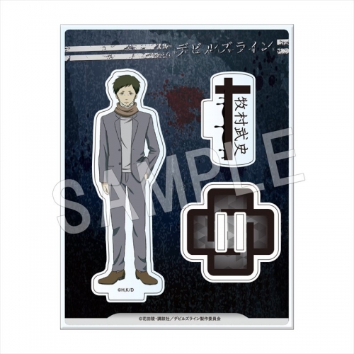 グッズ スタンドポップ デビルズライン アクリルフィギュアスタンド 牧村武史 アニメイト
