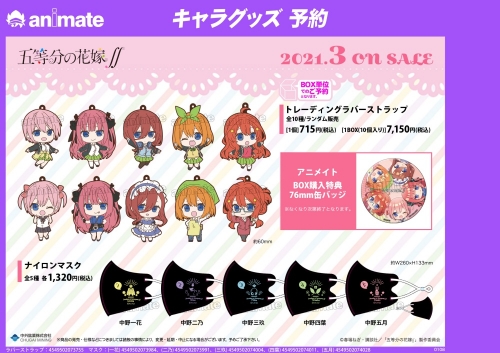 グッズ トラベルセット 五等分の花嫁 ナイロンマスク 中野三玖 アニメイト