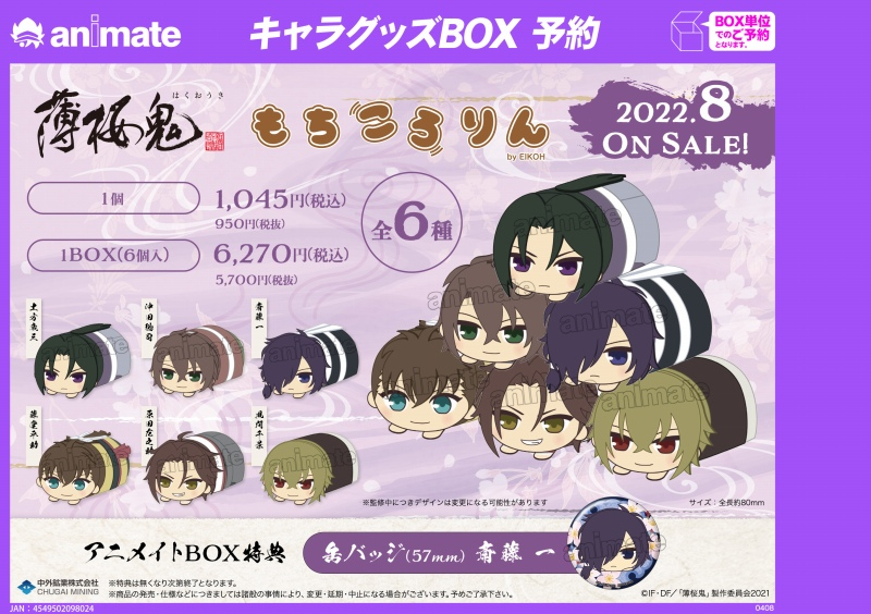 グッズ-マスコット】OVA「薄桜鬼」 もちころりん ぬいぐるみマスコット 