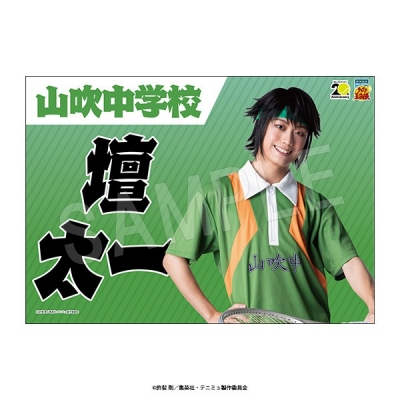 【グッズ-タペストリー】ミュージカル『テニスの王子様』4thシーズン 応援垂れ幕 青学(せいがく)vs立海 壇 太一
