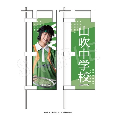 【グッズ-旗】ミュージカル『テニスの王子様』4thシーズン 1/10サイズのぼりセット 青学(せいがく)vs立海 壇 太一