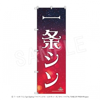 グッズ-旗】KING OF PRISM -Dramatic PRISM.1- スタァ応援BIGのぼり 