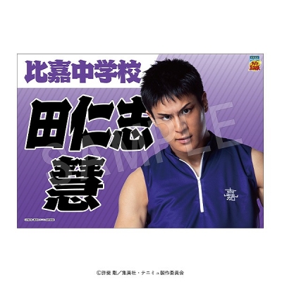 【グッズ-タペストリー】ミュージカル『テニスの王子様』4thシーズン 青学vs比嘉 垂れ幕 田仁志 慧