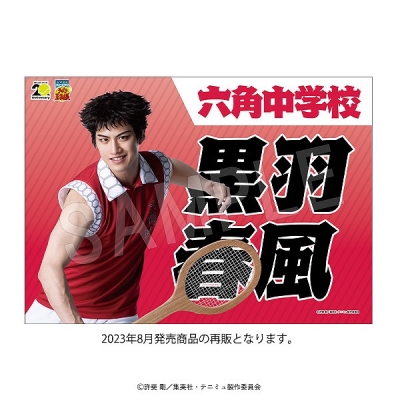 【グッズ-タペストリー】ミュージカル『テニスの王子様』4thシーズン 青学vs比嘉 垂れ幕 青学(せいがく)vs六角 黒羽春風【再販】